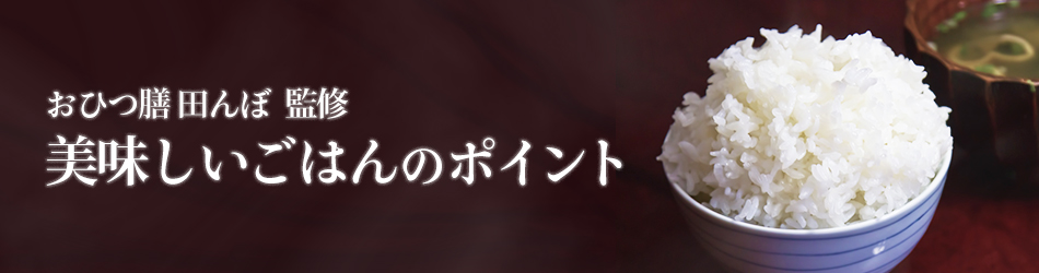 おひつ膳田んぼ監修　美味しいご飯のポイント