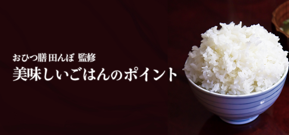おひつ膳田んぼ監修　美味しいご飯のポイント