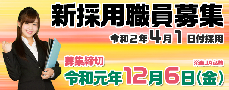 令和２年度新採用職員募集