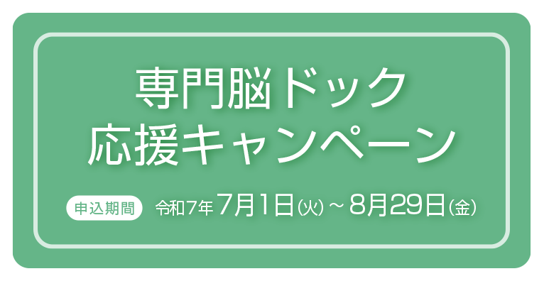 専門脳ドック応援キャンペーン
