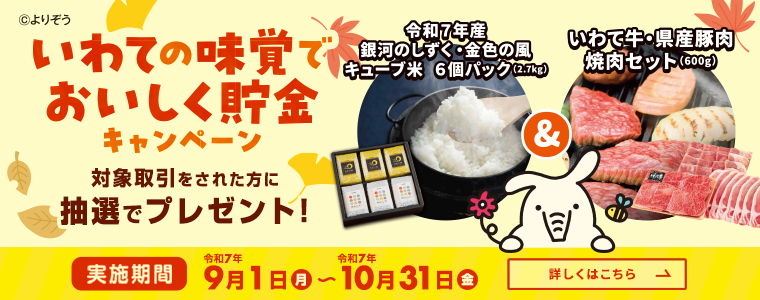 ＪＡバンク「いわての味覚でおいしく貯金キャンペーン」