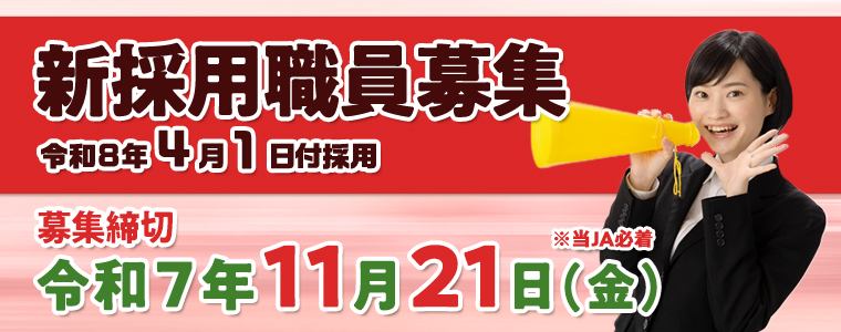 ＪＡ江刺職員募集要項