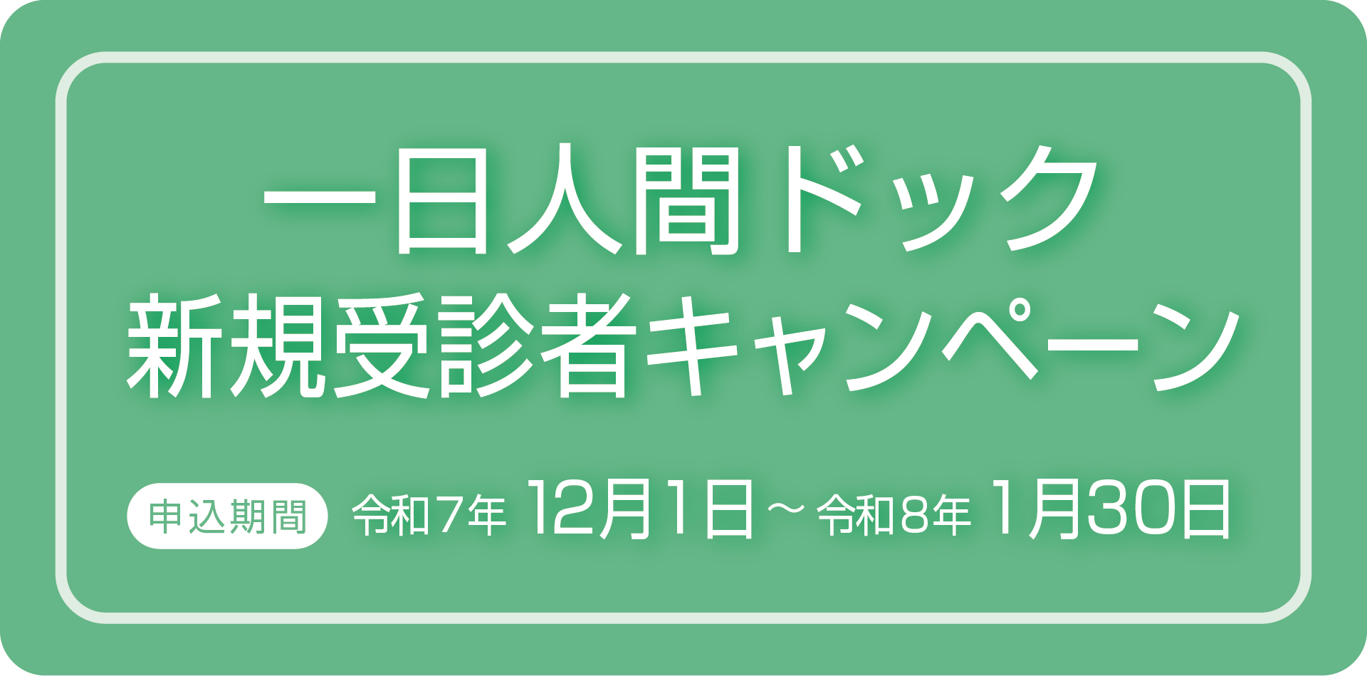 新規受診者キャンペーン