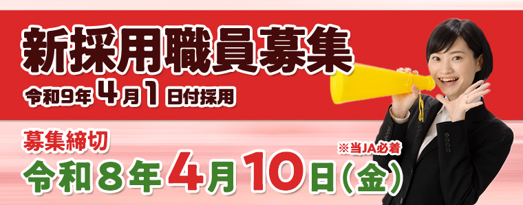 ＪＡ江刺職員募集要項