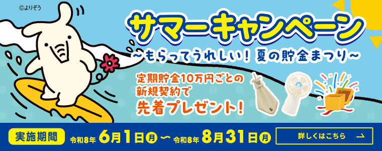 JAバンク岩手 サマーキャンペーン2026