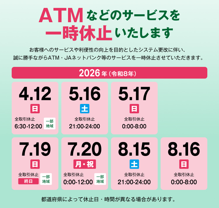 ＡＴＭなどのサービス一時休止のお知らせ