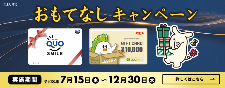 おもてなしキャンペーン