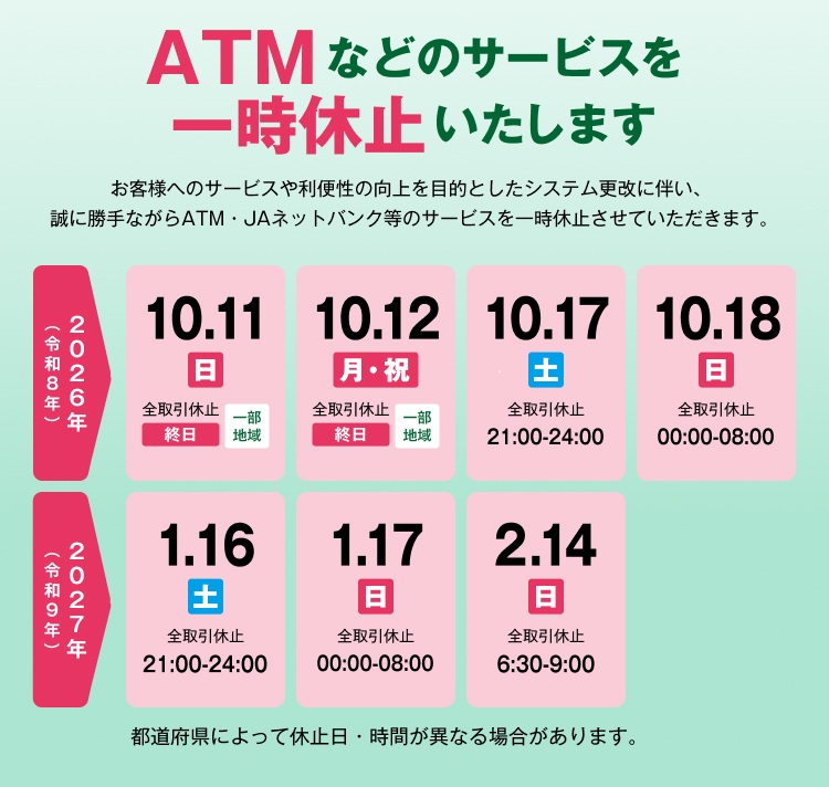 ＡＴＭなどのサービス一時休止のお知らせ